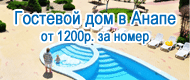 Гостевой дом в Витязево (г. Анапа)